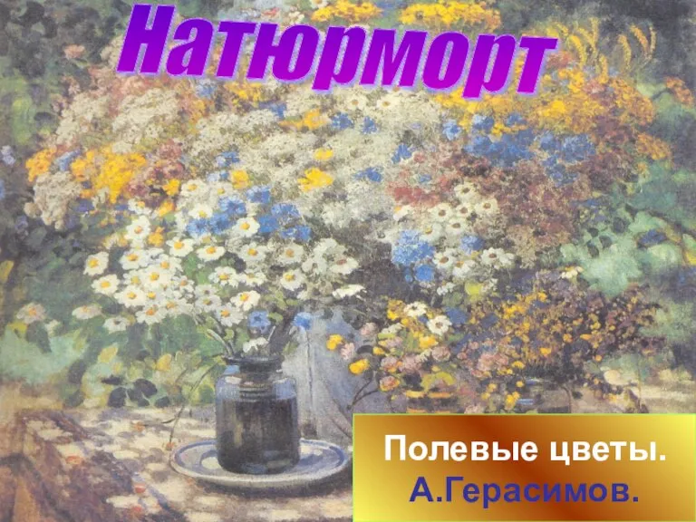 Полевые цветы. А.Герасимов. Натюрморт
