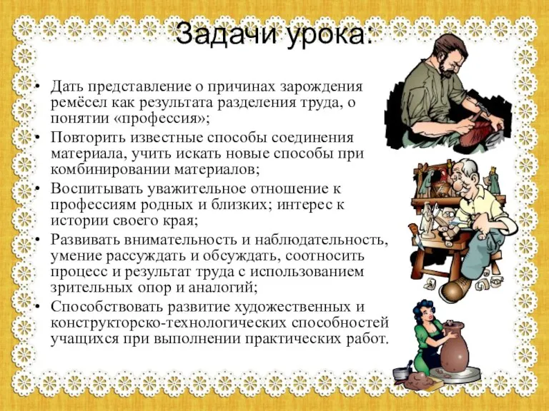 Задачи урока: Дать представление о причинах зарождения ремёсел как результата разделения труда,