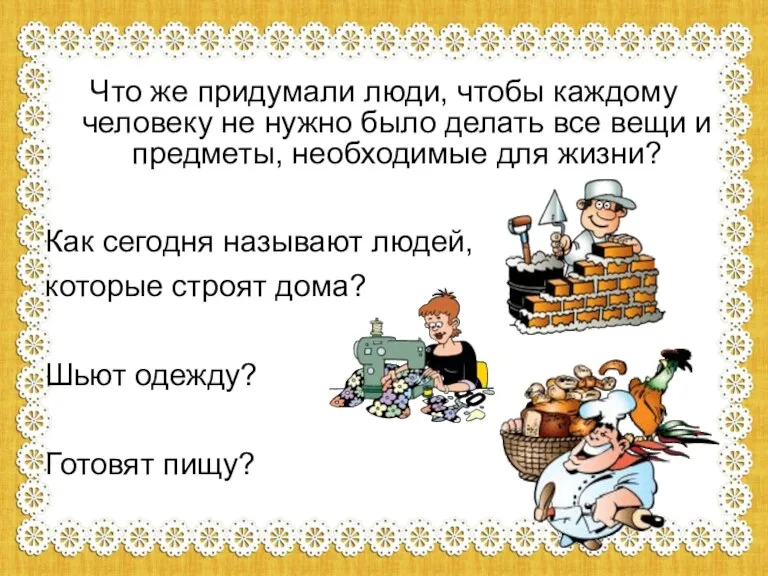 Что же придумали люди, чтобы каждому человеку не нужно было делать все