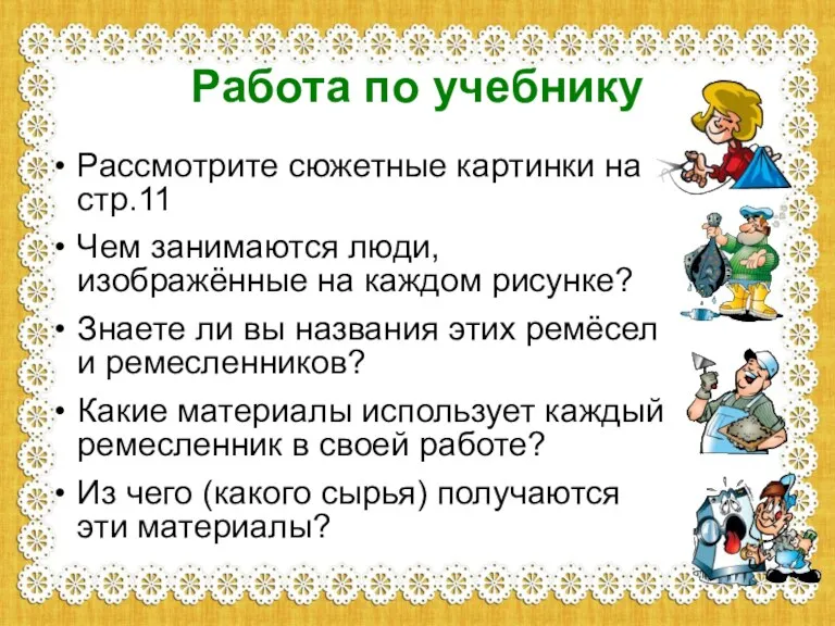 Работа по учебнику Рассмотрите сюжетные картинки на стр.11 Чем занимаются люди, изображённые