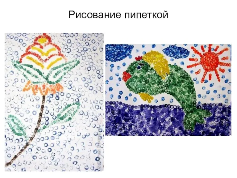 Рисование пипеткой