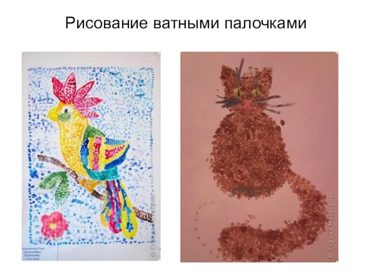 Рисование ватными палочками