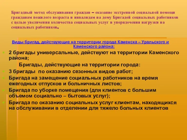 Бригадный метод обслуживания граждан – оказание экстренной социальной помощи гражданам пожилого возраста