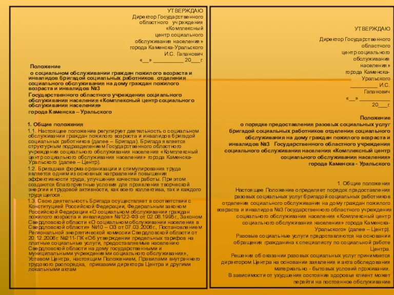 УТВЕРЖДАЮ Директор Государственного областного центр социального обслуживания населения» города Каменска-Уральского _________ И.С.