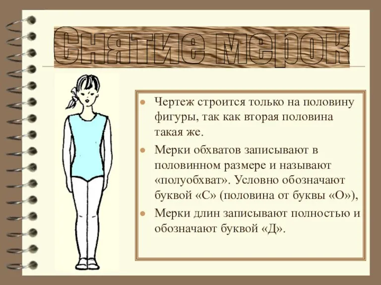 Чертеж строится только на половину фигуры, так как вторая половина такая же.