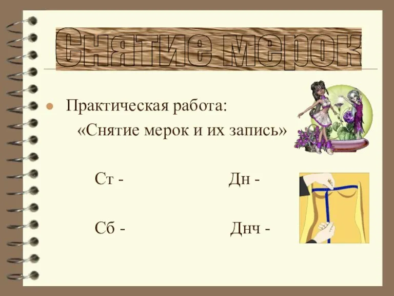 Снятие мерок Практическая работа: «Снятие мерок и их запись» Ст - Дн