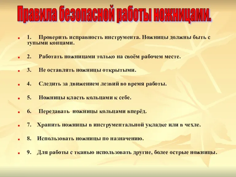 1. Проверить исправность инструмента. Ножницы должны быть с тупыми концами. 2. Работать