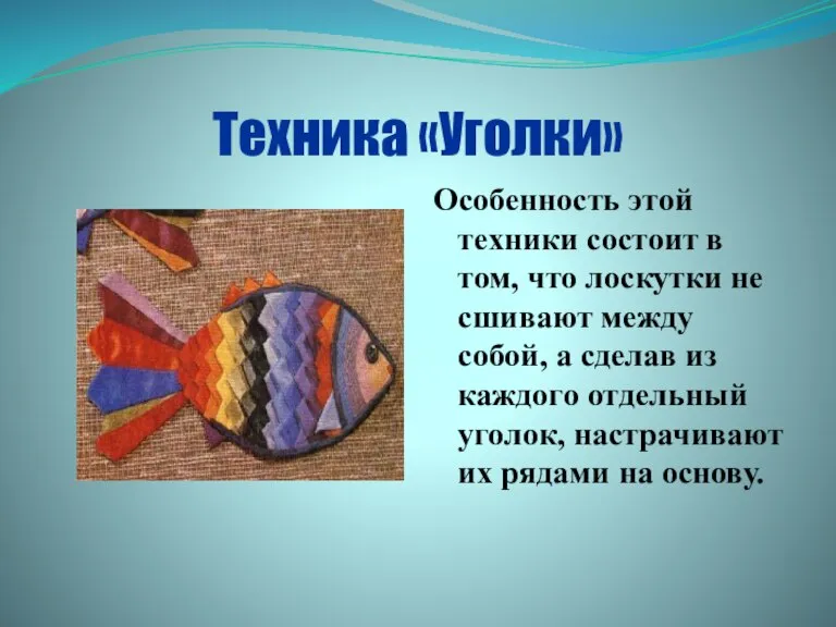 Техника «Уголки» Особенность этой техники состоит в том, что лоскутки не сшивают