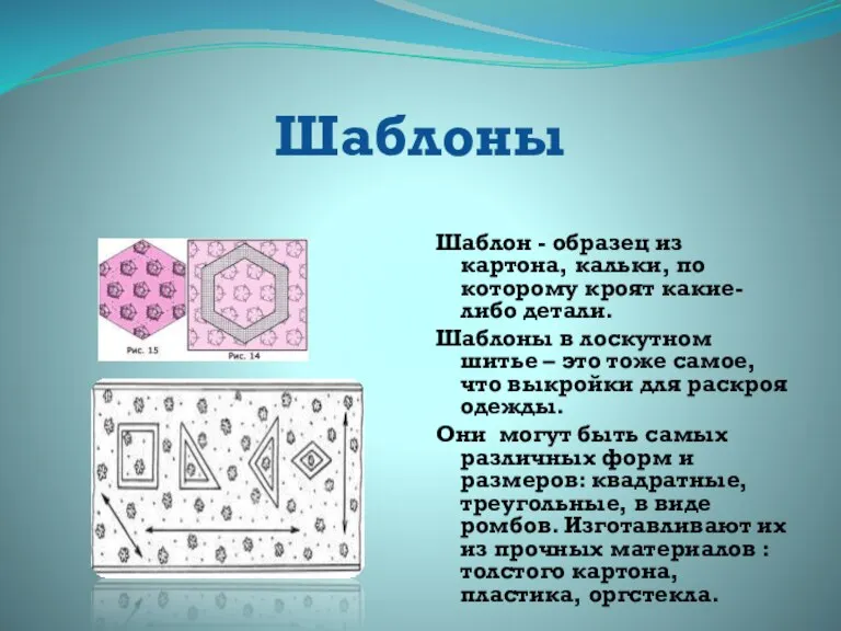 Шаблоны Шаблон - образец из картона, кальки, по которому кроят какие-либо детали.