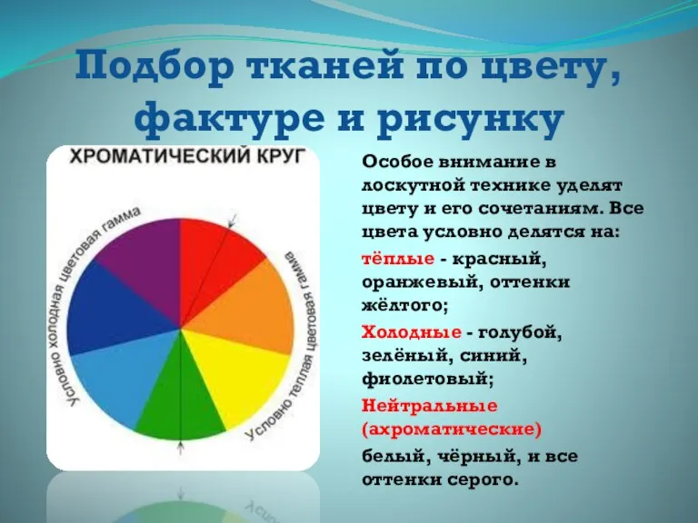 Подбор тканей по цвету, фактуре и рисунку Особое внимание в лоскутной технике