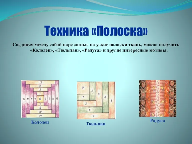 Техника «Полоска» Соединяя между собой нарезанные на узкие полоски ткань, можно получить