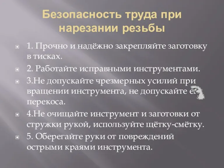 Безопасность труда при нарезании резьбы 1. Прочно и надёжно закрепляйте заготовку в