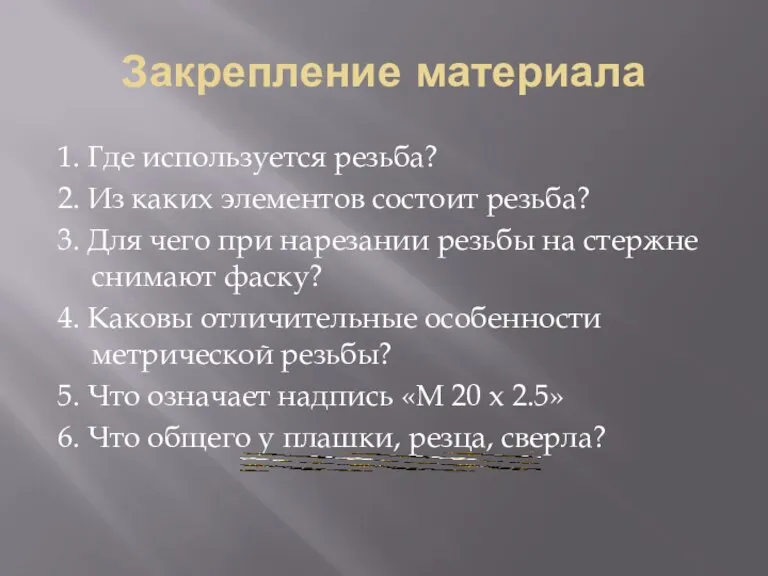 Закрепление материала 1. Где используется резьба? 2. Из каких элементов состоит резьба?