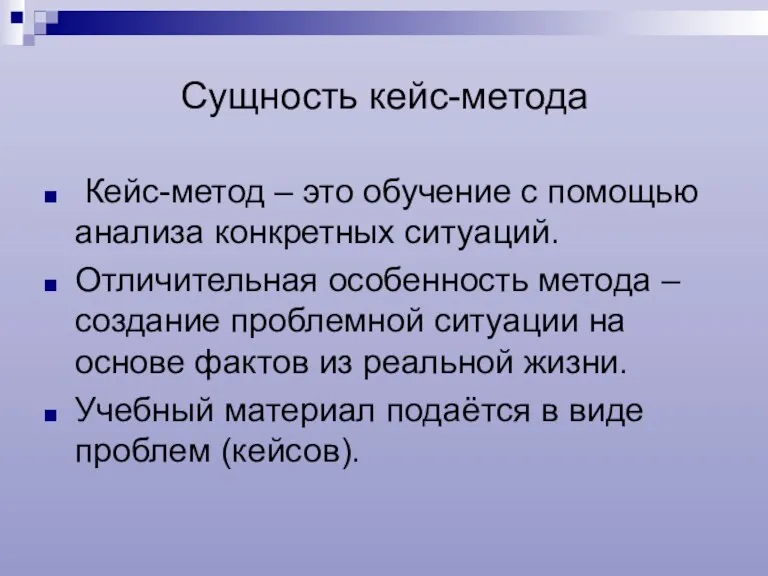 Сущность кейс-метода Кейс-метод – это обучение с помощью анализа конкретных ситуаций. Отличительная