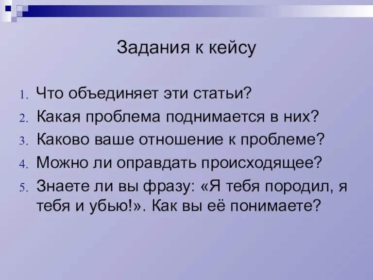 Задания к кейсу Что объединяет эти статьи? Какая проблема поднимается в них?