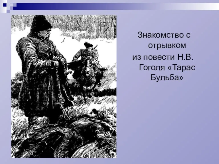 Знакомство с отрывком из повести Н.В.Гоголя «Тарас Бульба»