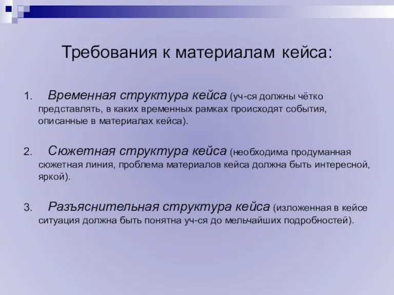 Требования к материалам кейса: 1. Временная структура кейса (уч-ся должны чётко представлять,