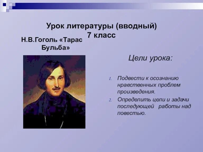 Урок литературы (вводный) 7 класс Н.В.Гоголь «Тарас Бульба» Цели урока: Подвести к