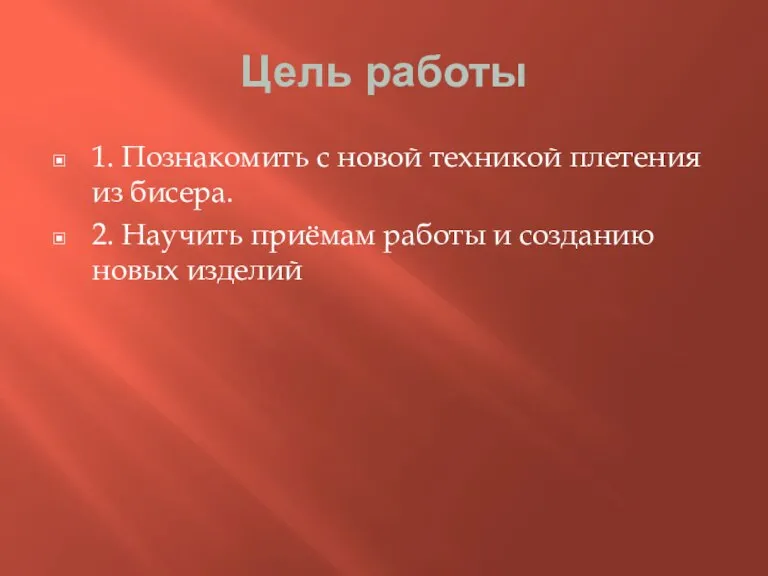 Цель работы 1. Познакомить с новой техникой плетения из бисера. 2. Научить