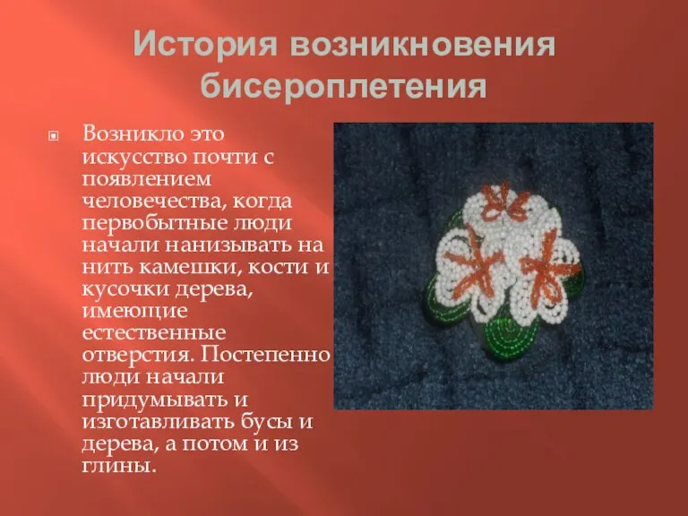 История возникновения бисероплетения Возникло это искусство почти с появлением человечества, когда первобытные