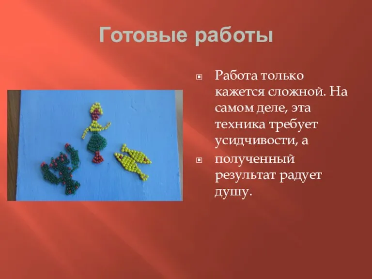 Готовые работы Работа только кажется сложной. На самом деле, эта техника требует