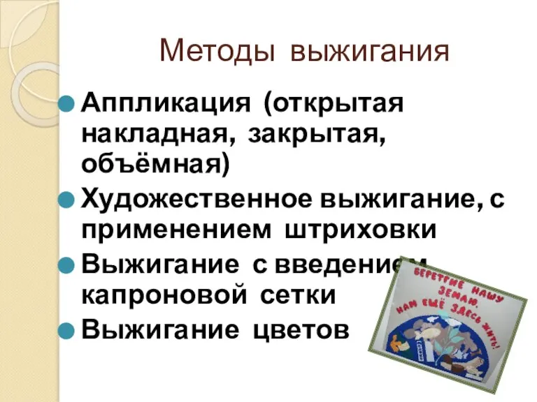 Методы выжигания Аппликация (открытая накладная, закрытая, объёмная) Художественное выжигание, с применением штриховки