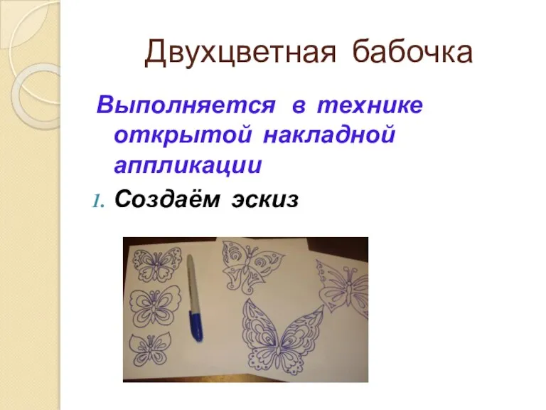 Двухцветная бабочка Выполняется в технике открытой накладной аппликации Создаём эскиз