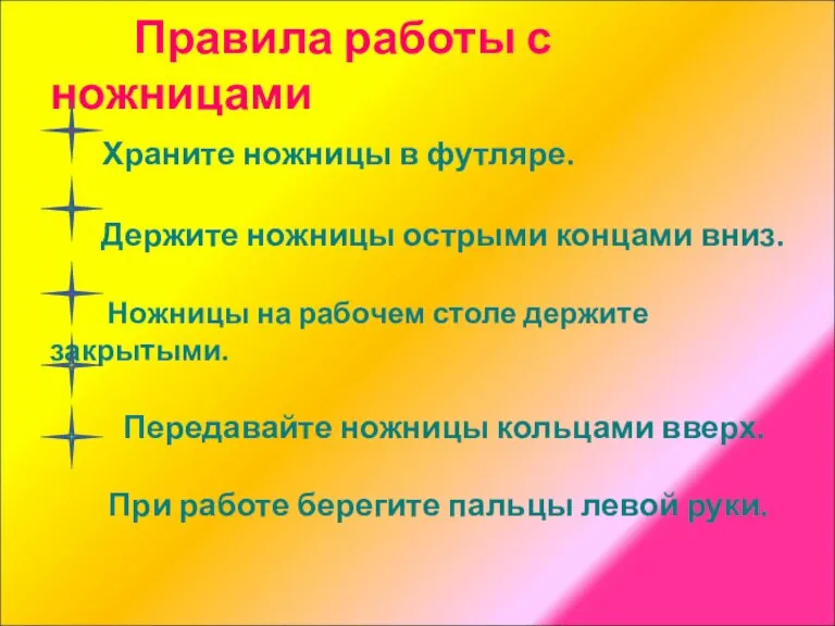 Правила работы с ножницами Храните ножницы в футляре. Держите ножницы острыми концами