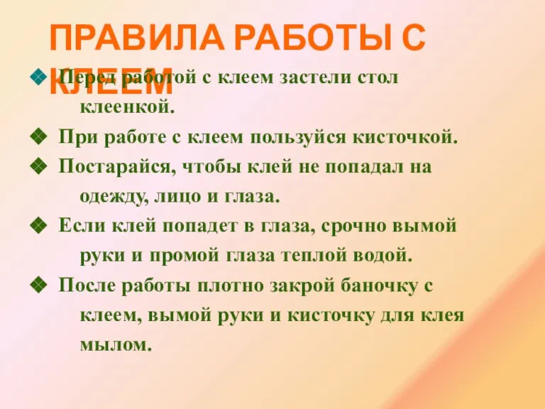 ПРАВИЛА РАБОТЫ С КЛЕЕМ Перед работой с клеем застели стол клеенкой. При