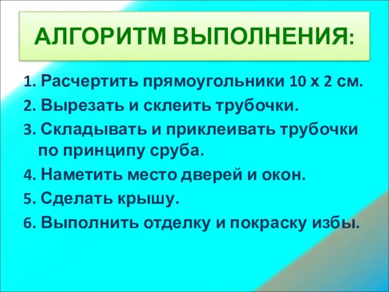 АЛГОРИТМ ВЫПОЛНЕНИЯ: 1. Расчертить прямоугольники 10 х 2 см. 2. Вырезать и