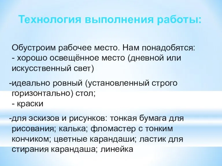 Технология выполнения работы: Обустроим рабочее место. Нам понадобятся: - хорошо освещённое место