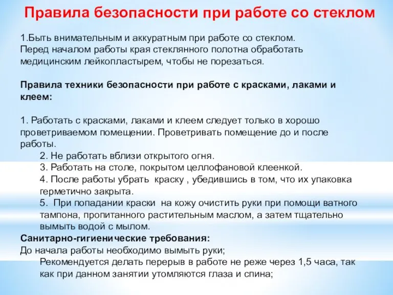 Правила безопасности при работе со стеклом 1.Быть внимательным и аккуратным при работе