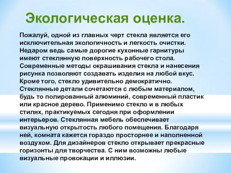 Пожалуй, одной из главных черт стекла является его исключительная экологичность и легкость