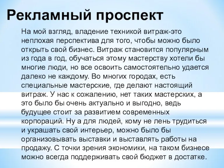 На мой взгляд, владение техникой витраж-это неплохая перспектива для того, чтобы можно