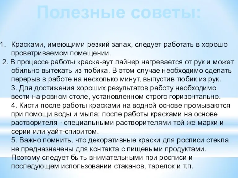 Полезные советы: Красками, имеющими резкий запах, следует работать в хорошо проветриваемом помещении.