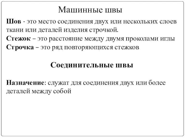 Машинные швы Шов - это место соединения двух или нескольких слоев ткани