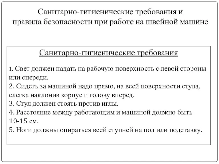 Санитарно-гигиенические требования и правила безопасности при работе на швейной машине Санитарно-гигиенические требования