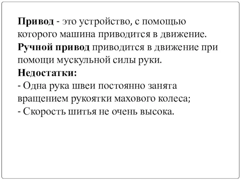 Привод - это устройство, с помощью которого машина приводится в движение. Ручной