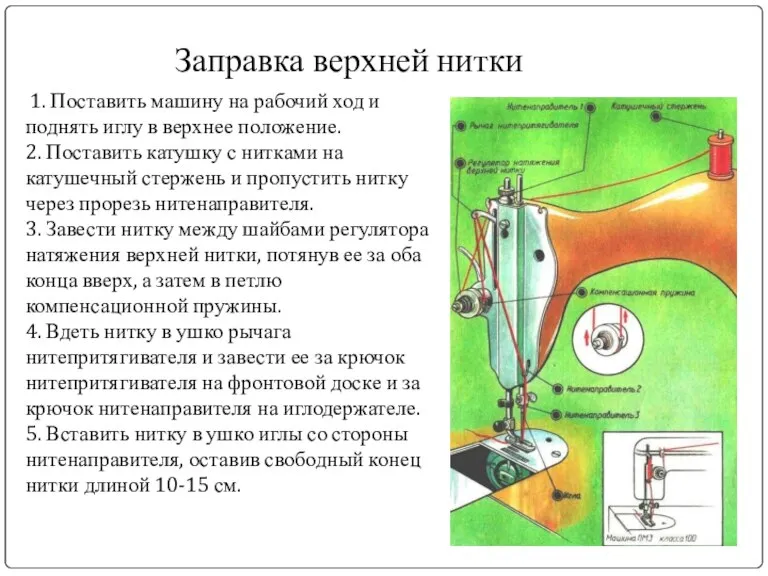 Заправка верхней нитки 1. Поставить машину на рабочий ход и поднять иглу