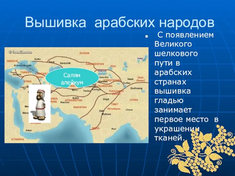 Вышивка арабских народов С появлением Великого шелкового пути в арабских странах вышивка