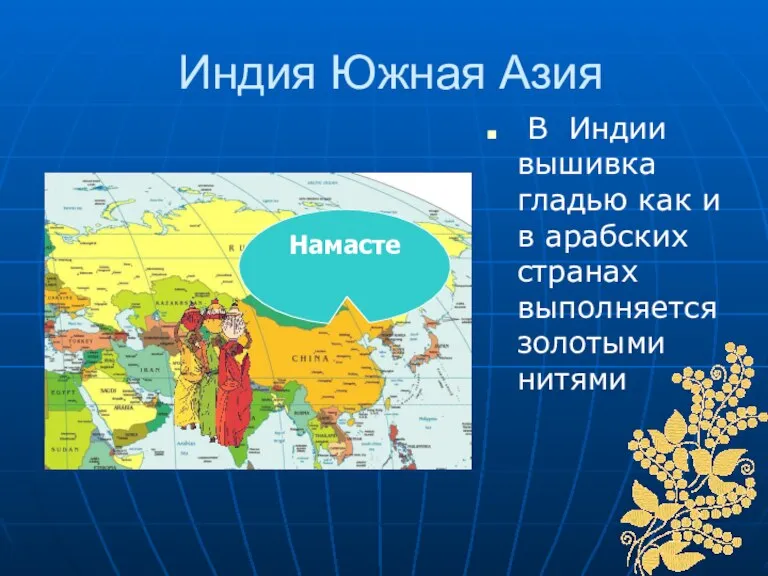 Индия Южная Азия В Индии вышивка гладью как и в арабских странах выполняется золотыми нитями Намасте