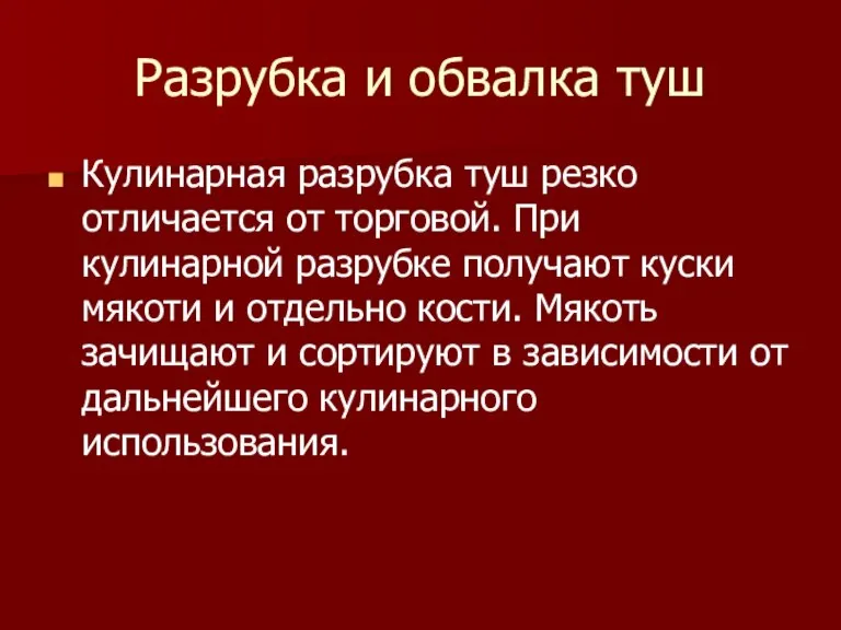 Разрубка и обвалка туш Кулинарная разрубка туш резко отличается от торговой. При