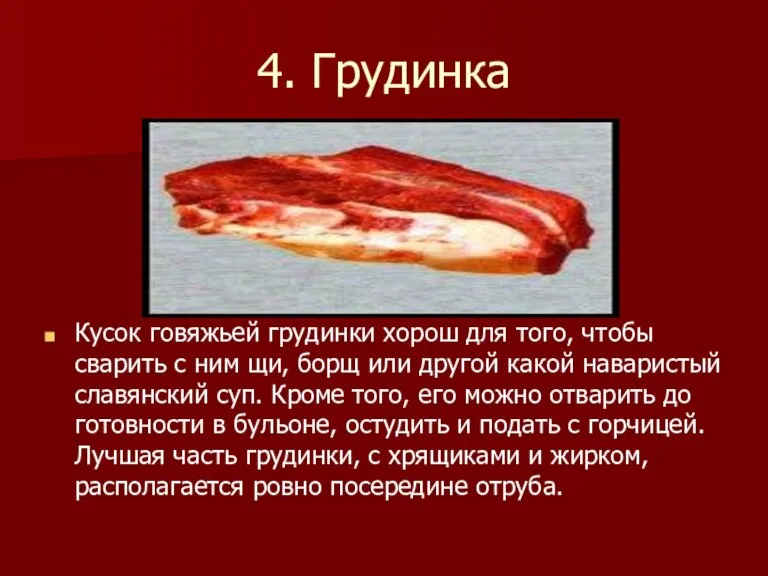 4. Грудинка Кусок говяжьей грудинки хорош для того, чтобы сварить с ним