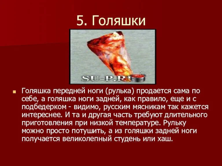 5. Голяшки Голяшка передней ноги (рулька) продается сама по себе, а голяшка