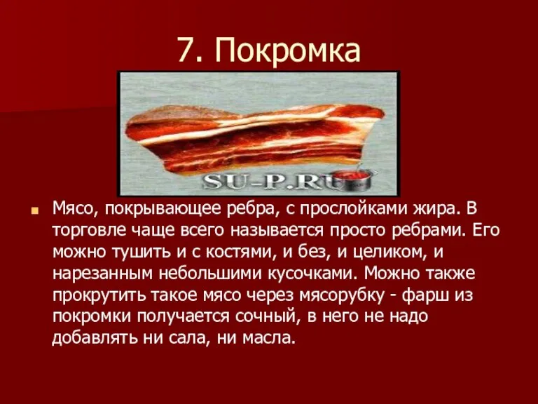 7. Покромка Мясо, покрывающее ребра, с прослойками жира. В торговле чаще всего