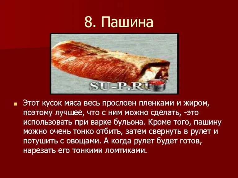 8. Пашина Этот кусок мяса весь прослоен пленками и жиром, поэтому лучшее,