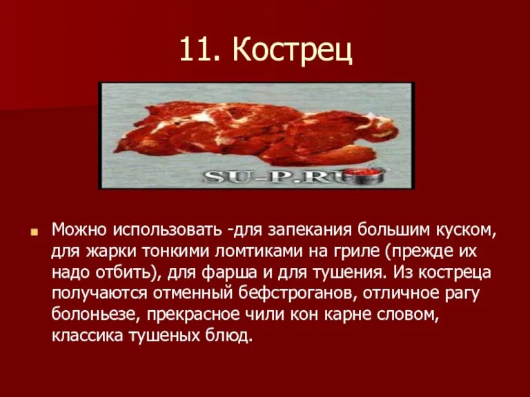 11. Кострец Можно использовать -для запекания большим куском, для жарки тонкими ломтиками