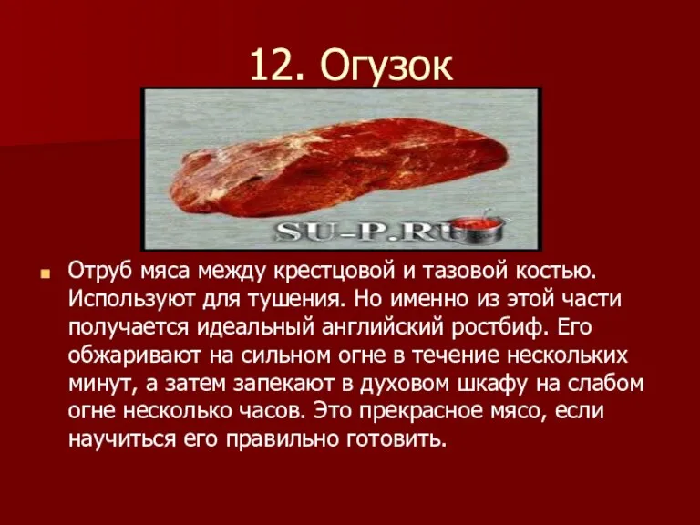 12. Огузок Отруб мяса между крестцовой и тазовой костью. Используют для тушения.