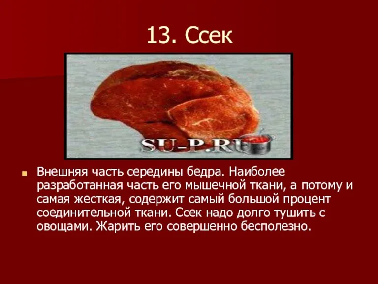 13. Ссек Внешняя часть середины бедра. Наиболее разработанная часть его мышечной ткани,