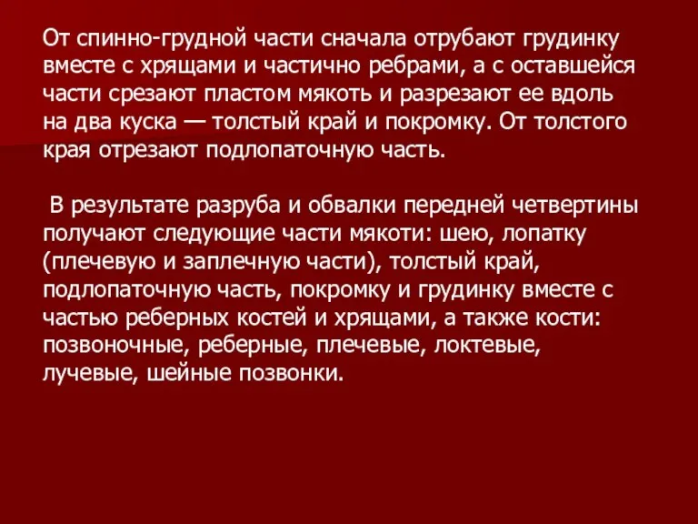 От спинно-грудной части сначала отрубают грудинку вместе с хрящами и частично ребрами,